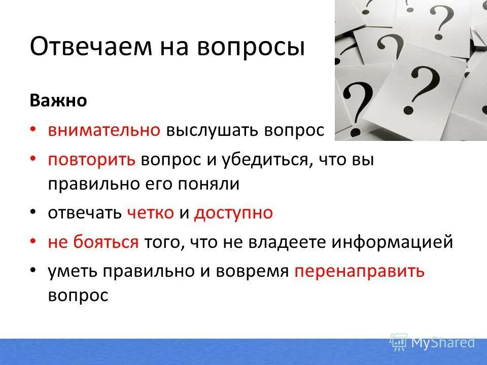 Раз повторите вопрос. Повторите вопрос. Повтор вопросов.