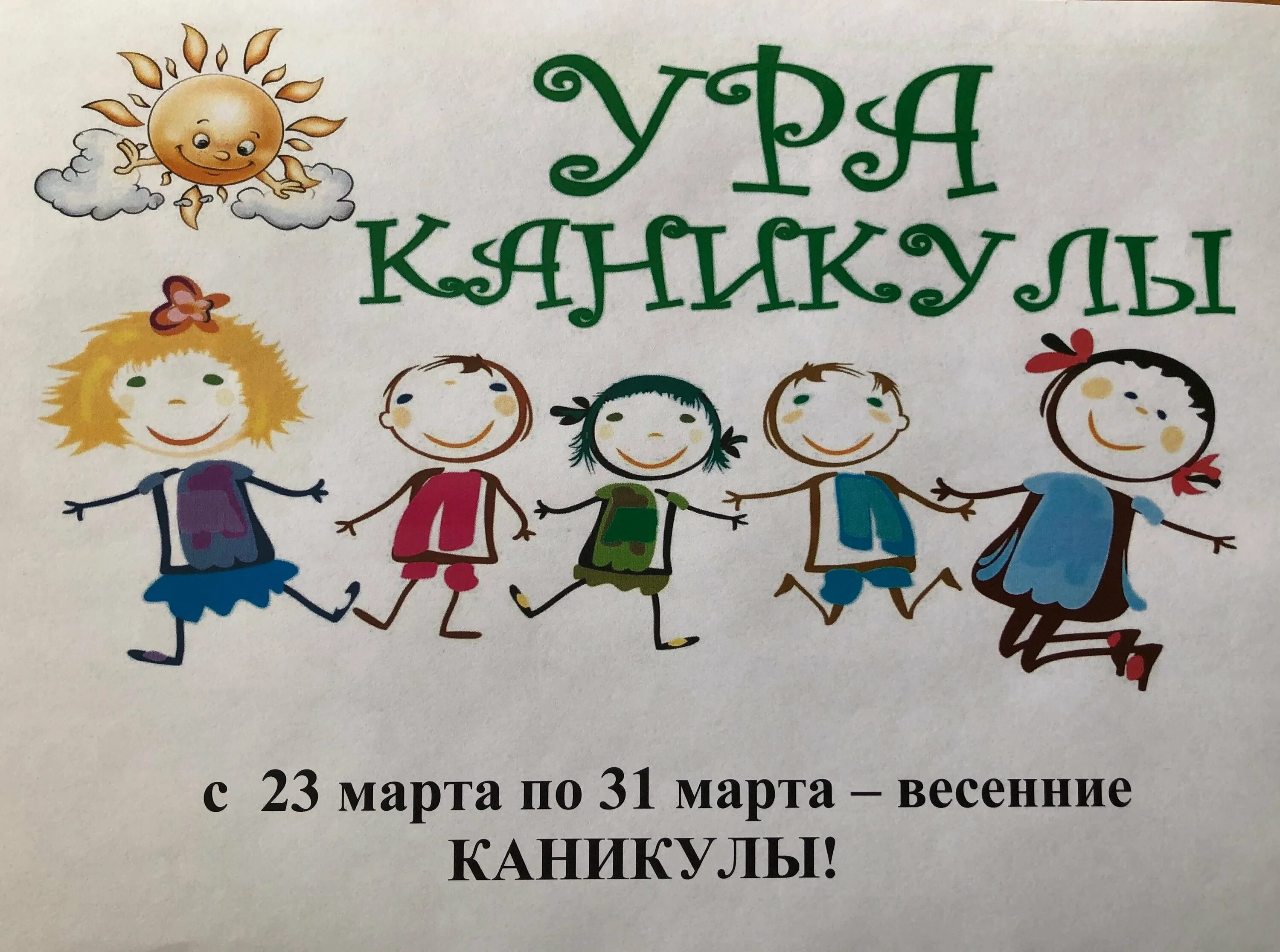 Картинка весенние каникулы для детей