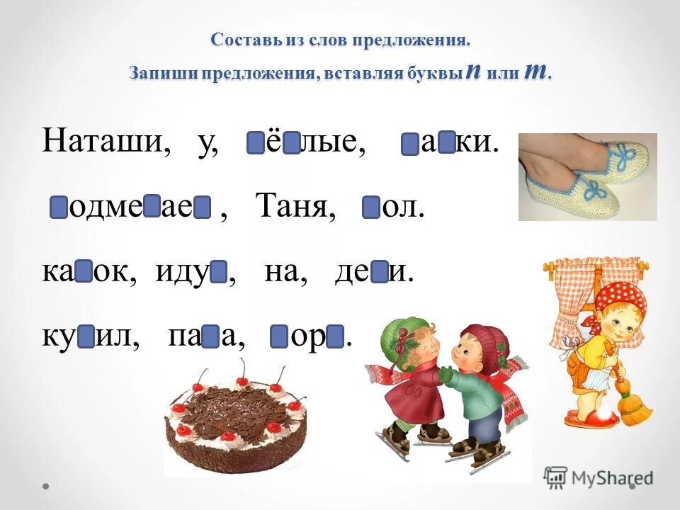 Жила п б. Предложения с буквами п б. Предложения с буквой п. Дифференциация б-п. Предложения с буквой т.