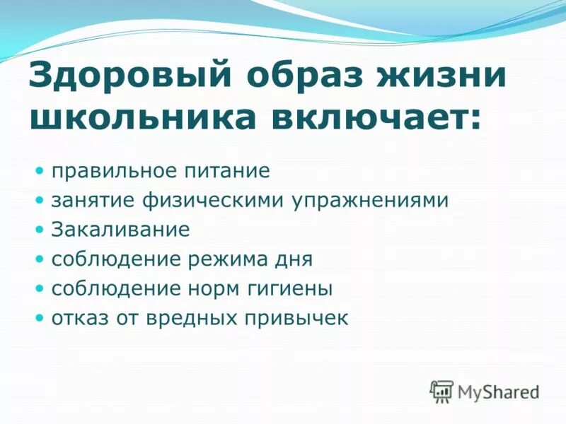 Презентация ЗОЖ для школьников. Основы здорового образа жизни. Презентация здоровый образ жизни для школьников. Составляющие здорового образа жизни школьника. Здоровый образ жизни презентация 10 класс обж