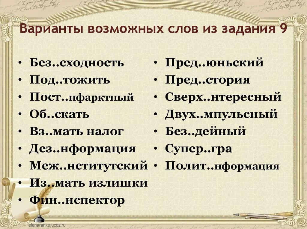 Супер гра пред юньский без скусный. Приставка задания. Правописание приставок задания. Задание на приставки 9 класс. Правописание приставок на з и с упражнения.