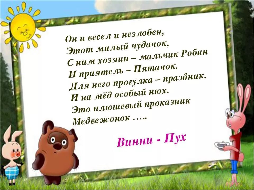 Шумелка 2 класс придумать литература. Шумелку про Винни пуха 2 класс. Презентация на тему Винни пух. Винни пух для презентации. Загадка про Винни пуха для детей.