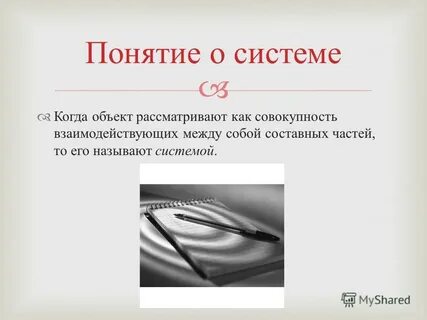 Система это совокупность взаимодействующих
