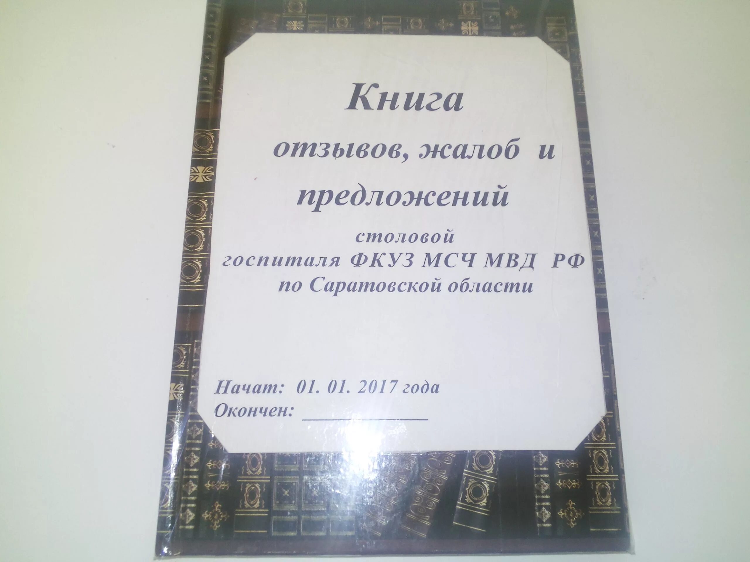 Книга жалоб и предложений должна быть