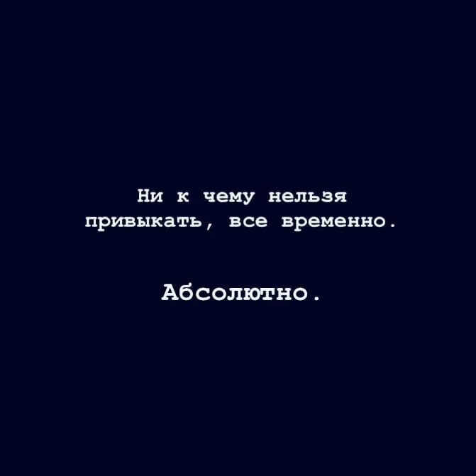 Некчему. Нельзя привыкать все временно. Все временно цитаты. К чему нельзя привыкать. Картинка все временно.