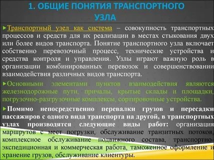 Транспортный узел определение