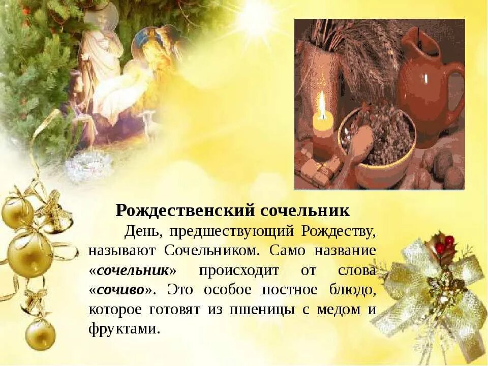 Рождественский сочельник что это у православных. Рождественский сочельник традиции. сочельник традиции обычаи. обычаи на сочельник и рождество. рождественский сочельник обычаи.