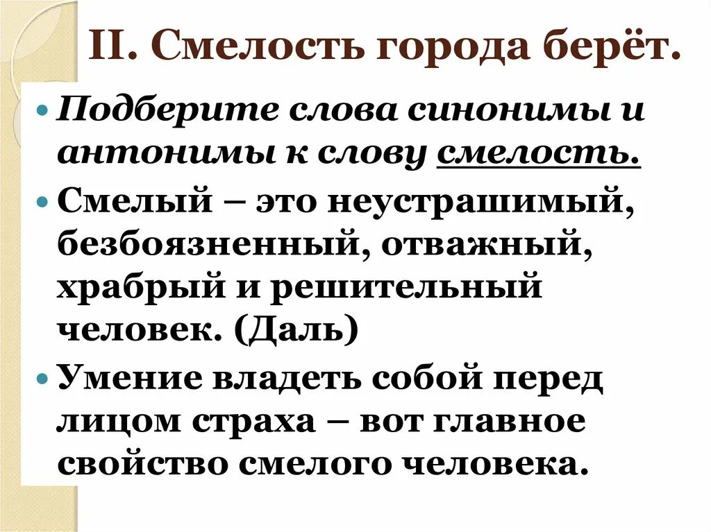 Смелость города берет в какой ситуации уместно