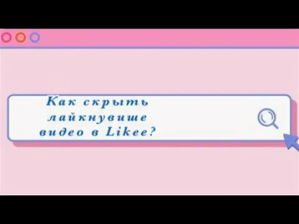 Как скрыть лайкнутые видео в лайке. Как скрыть пролайканые видео в лайк.