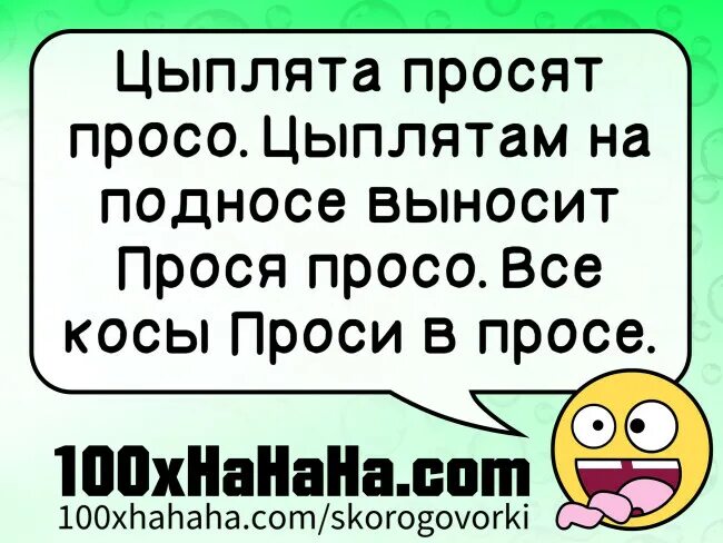 Цыплята просят проса цыплятам на подносе. Откуда скороговорка цыплята просят проса цыплятам на подносе. Несла Фрося просо на подносе. В каком учебнике пишут цыплята просят просо. Требуют вынести