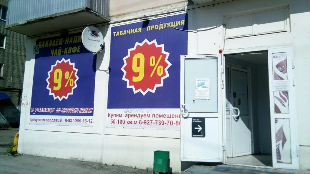 Shop 9. Магазин 9%. 9% Самара. Магазин 9 процентов Самара. 9 Процентов магазины.