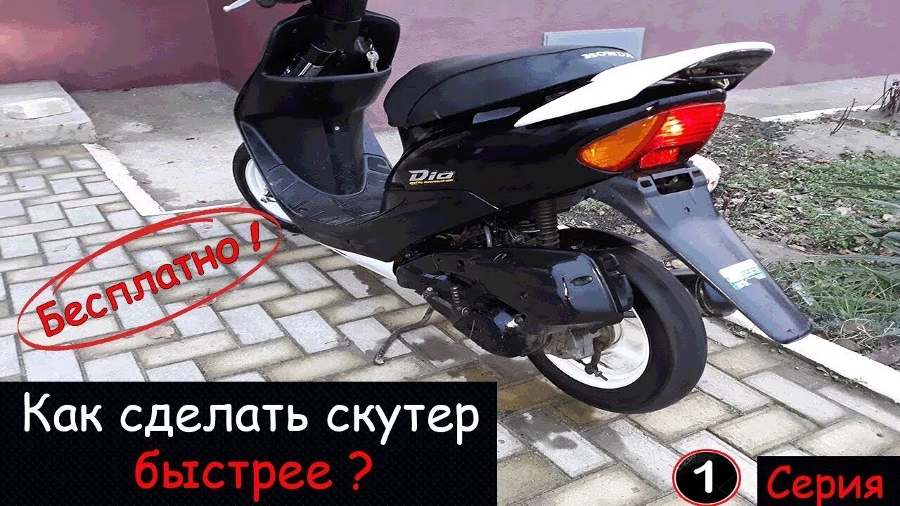 Как сделать скутер быстрее. Как сделать мопед быстрее. как сделать скутер мощнее. все способы сделать скутер быстрее.
