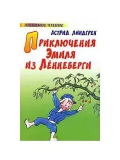 Приключение эмиля из леннеберги кратко