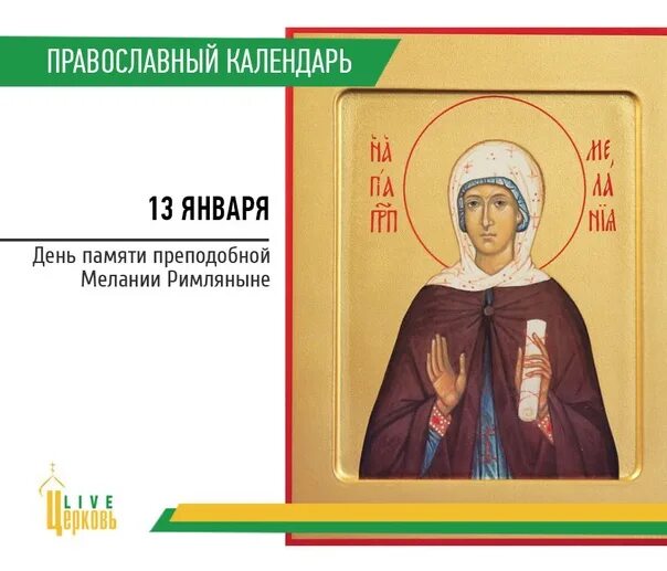 Святая мелания римляныня. Мелания именины 13 января. Мелания римляныня житие. Мелания. День преподобной мелании.