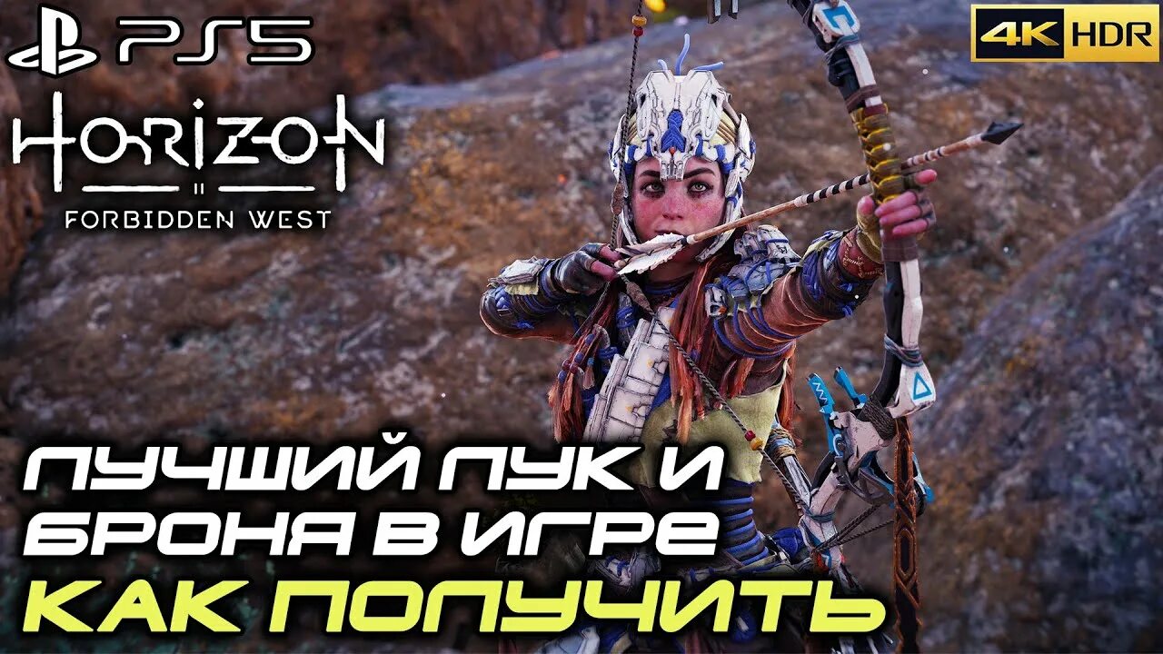 Horizon Forbidden West Арена. Легендарный охотничий лук Horizon Forbidden West. Horizon Forbidden West легендарная броня. Арена в хорайзон Запретный Запад. Легендарная броня forbidden west