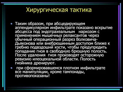 Аппендикулярный инфильтрат тактика