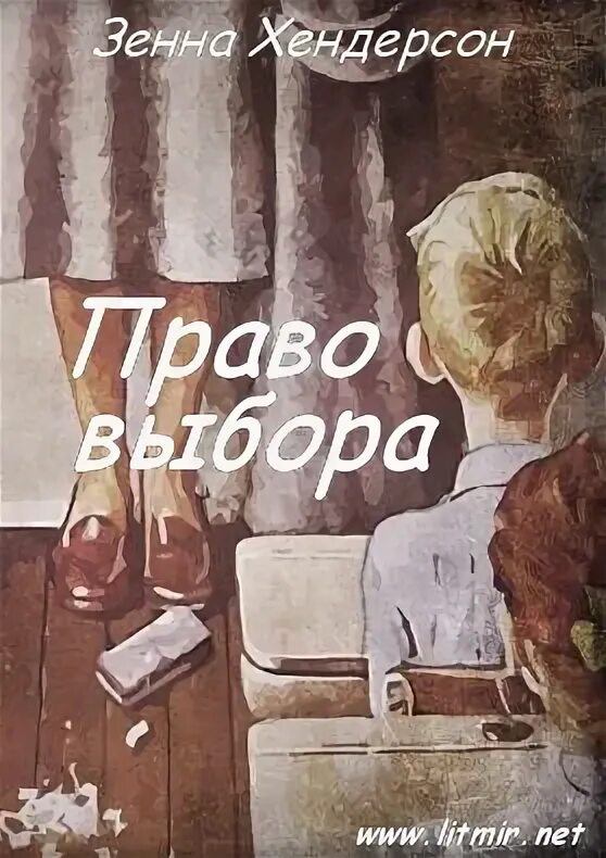 Отбору быть читать. Зенна Хендерсон. Зенна Хендерсон книги. Книга право выбора.