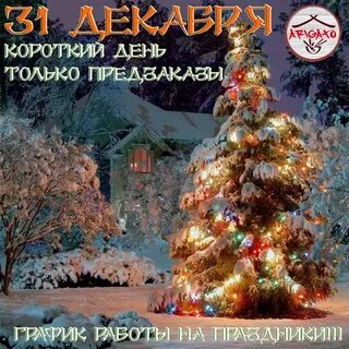 С последним днем уходящего года 31 декабря
