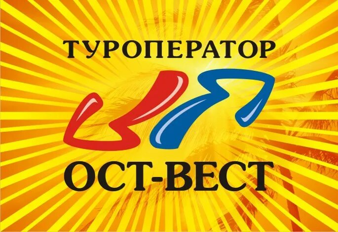 Ост вест туроператор