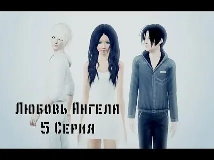 Любовь ангелов 3