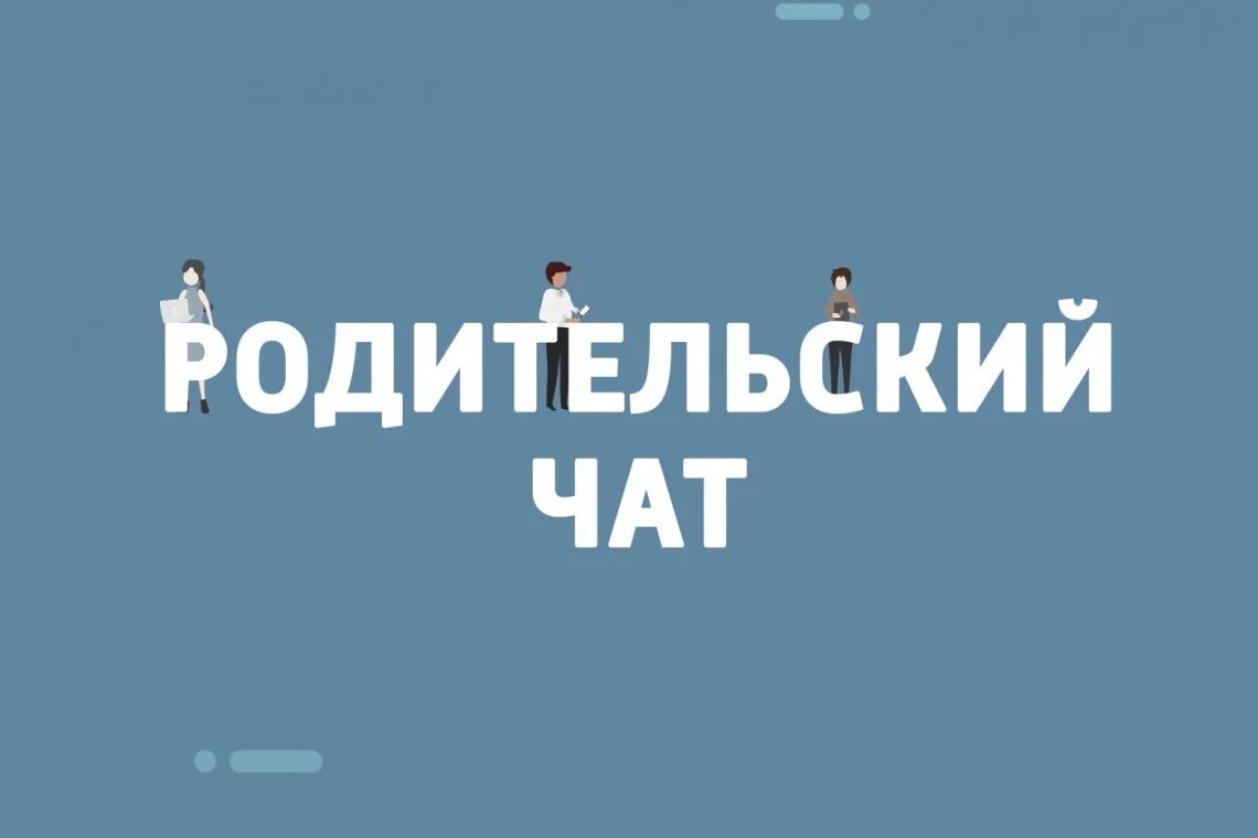 Родительский чат класса. Родительский чат. Родительский чат картинки. Чат родителей. Фотография для родительского чата.