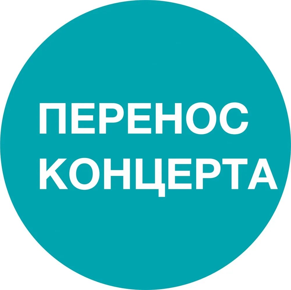 Перенос концертов уфа. Перенос концертов уфа. Перенос концерта. Перенос концерта. Концерт перенесен.