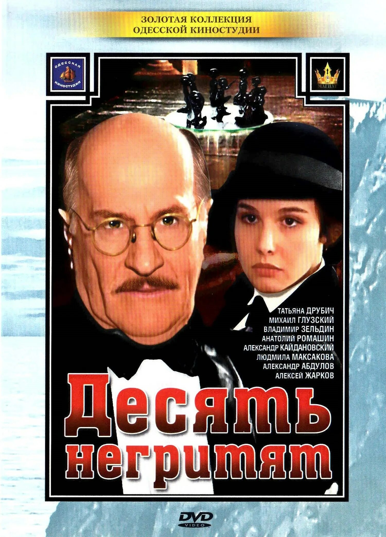 Станислав говорухин десять негритят. Десять негритят экранизации. 10 негритят говорухин. Агата кристи 10 негритят фильм. Фильм 10 негритят кадры из фильма.