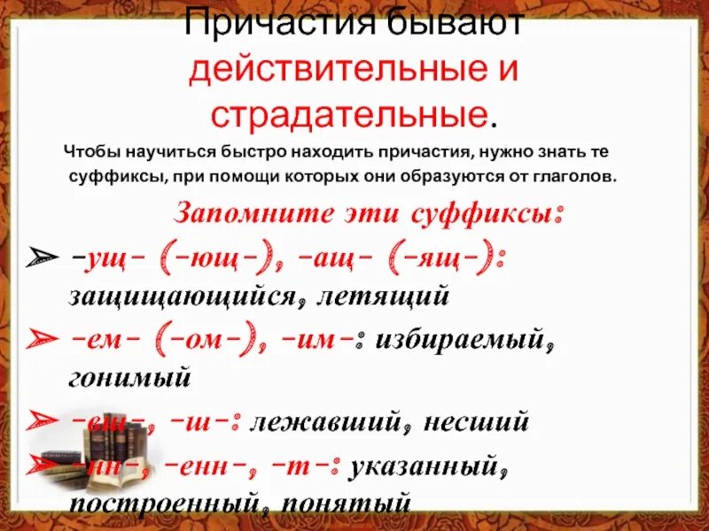 Причастие оборот суффиксы. Суффиксы действительных и страдательных причастий. Причастие бывает страдательным. Суффиксы страдательных причастий. Действительный залог причастия.