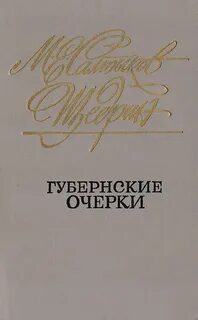 Салтыков губернские очерки