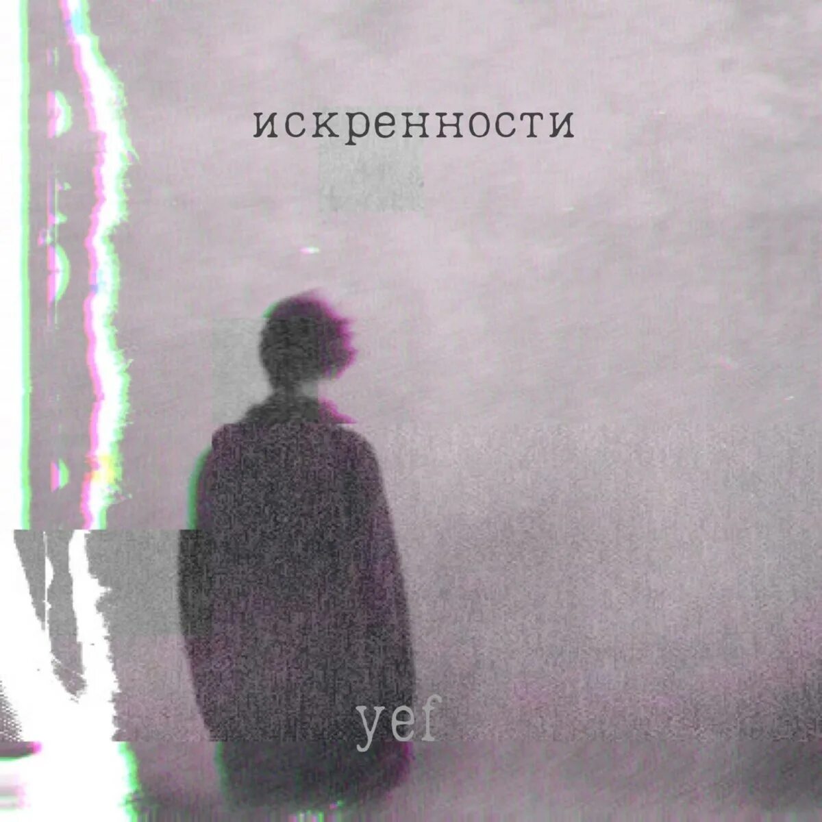 Песня искренность папин. YEF искренности. Искренности YEF текст. Степень искренности. Искренность песня.