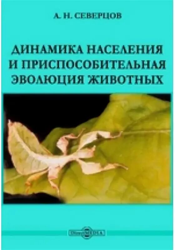 Направление эволюции северцов. Северцов теория эволюции. Книга теория эволюции Северцов. Эволюция Северцова.