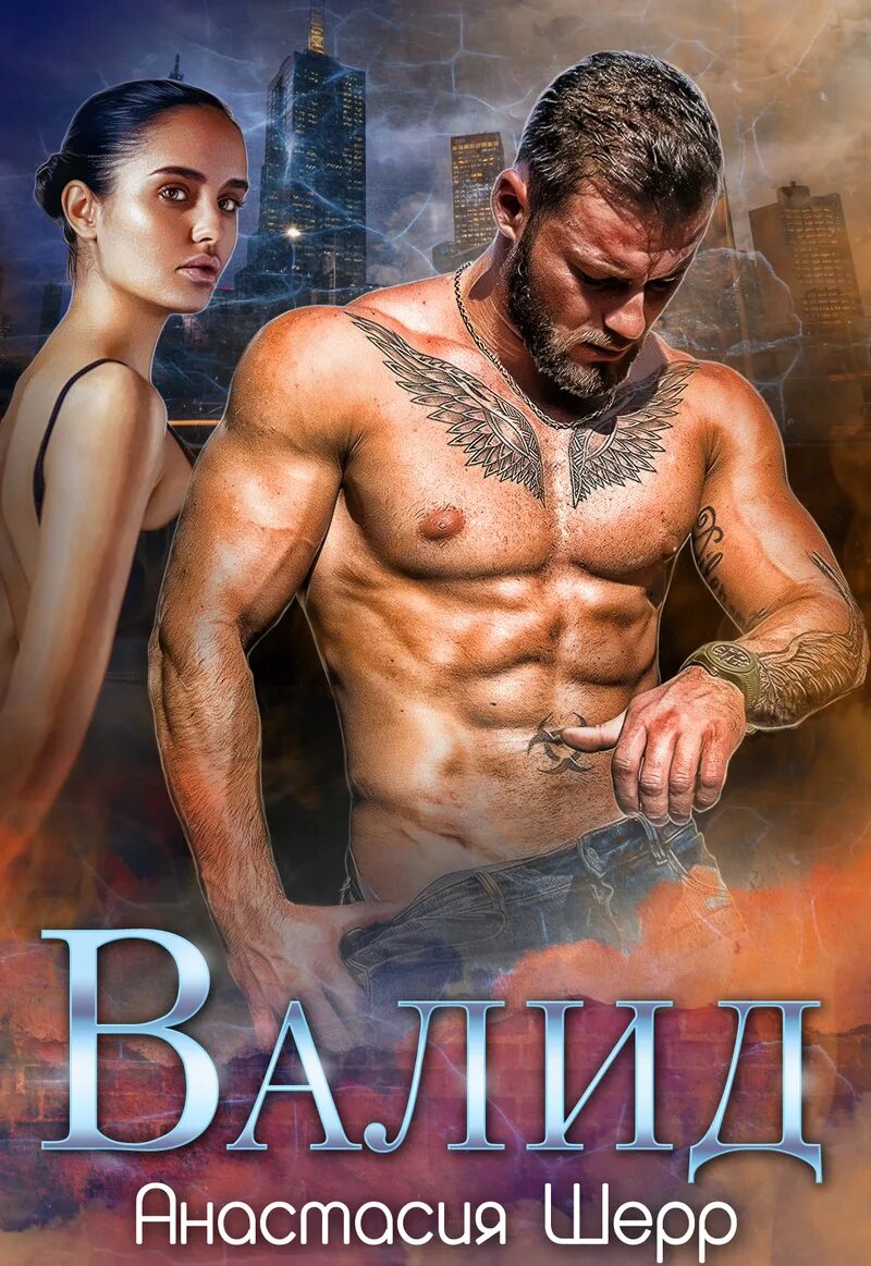 Читать саид полностью. Валид анастасия шерр. валид анастасия шерр книга. валид 2 анастасия шерр. анастасия шерр саид.