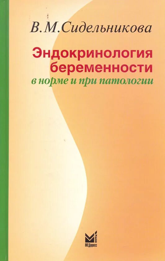 Гинекологическая эндокринология. Эндокринология беременности. Эндокринология книга.