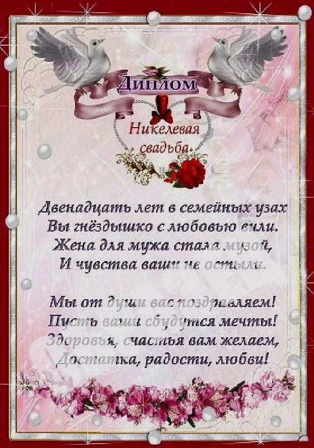 12 лет какая свадьба называется. Поздравление с годовщиной свадьбы. Никелевая свадьба поздравления. Поздравление мужу с годовщиной. 12 Лет свадьбы поздравления.