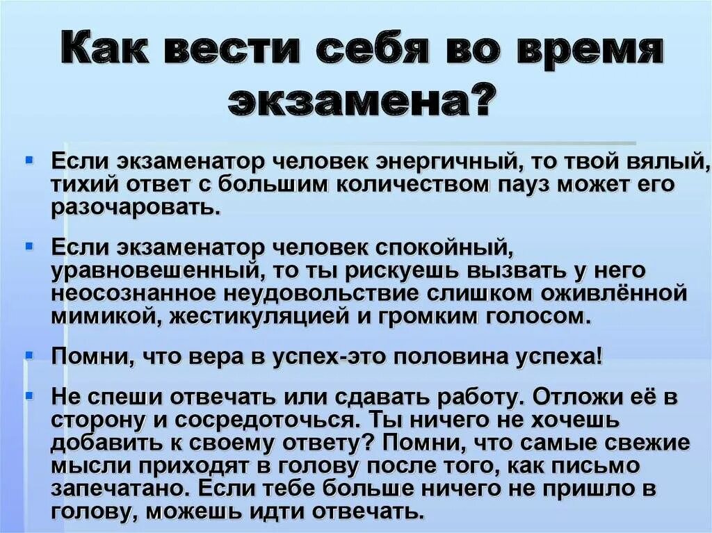 Как вести себя во время экзамена. Как себя вести. Как вести себя на экзамене ЕГЭ. Рекомендации психолога на экзамен.