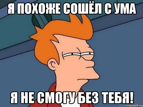 Схожу по тебе с ума. Сходит с ума эстетика. Я сошла с ума. Я сошла с ума. Картинка я сошла с ума.
