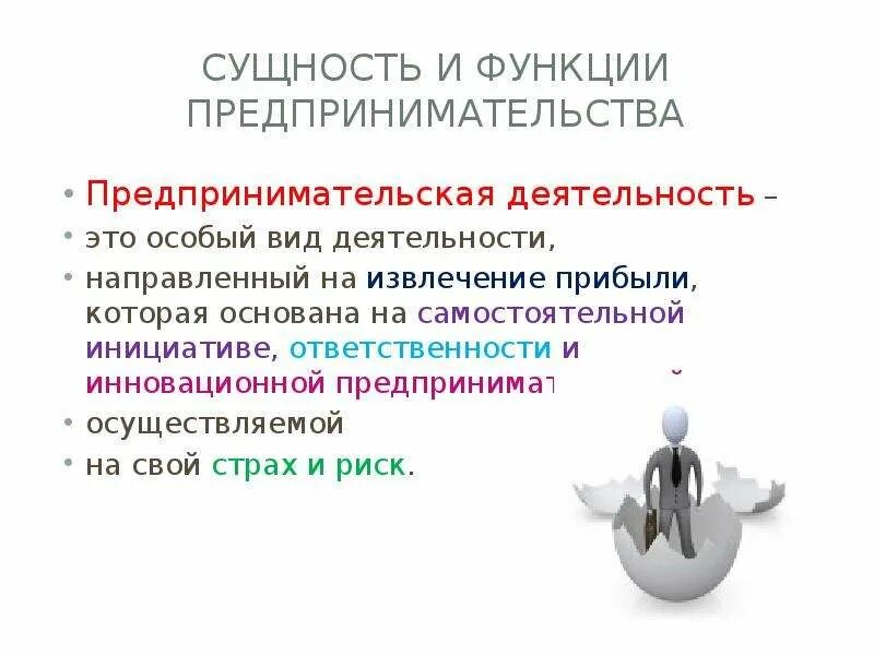 Приведите функции предпринимательства. Предпринимательство сущность функции виды. Понятие функции предпринимательской деятельности. Сущность предпринимательства и предпринимательской деятельности. Сущность и функции предпринимательской деятельности.