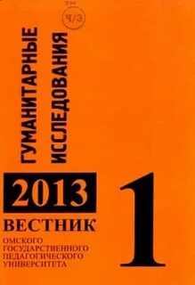 Вестник омского университета исторические