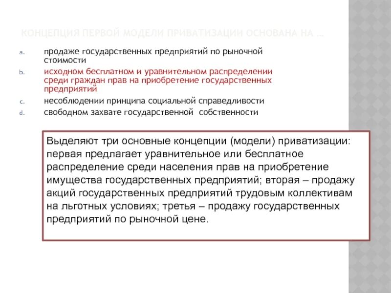 Установите соответствие принцип уравнительного распределения. Бесплатное и уравнительное распределение среди граждан. концепция второй модели приватизации основывается на:. последствия уравнительного распределения. уравнительное распределение собственности.