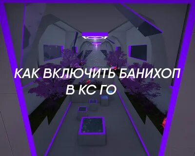 Команда чтобы банихоп