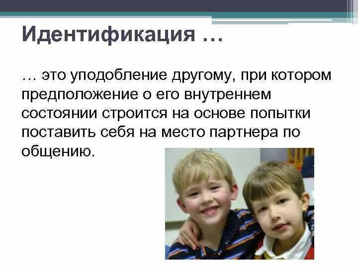 Однозначная идентификация это. Идентификация это. идентификация это кратко. идентификация в психологии общения.
