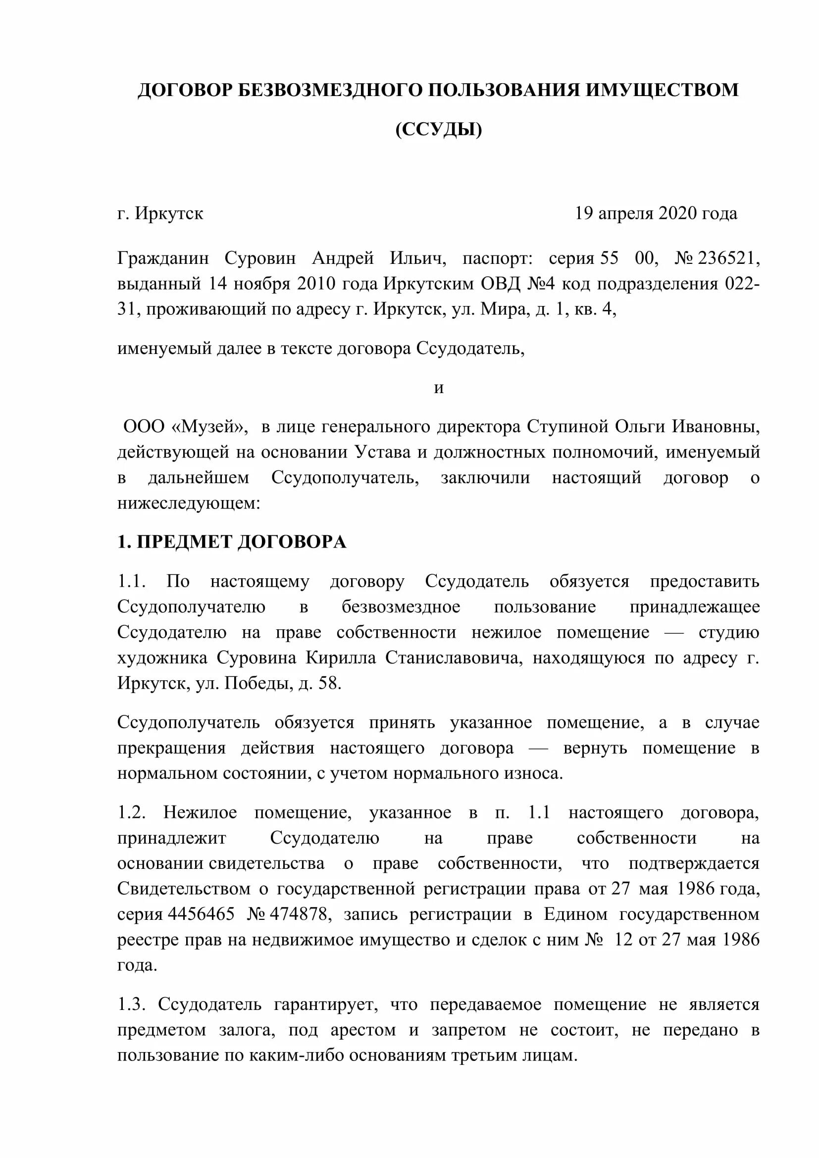 Государственная регистрация договора безвозмездного пользования. Договор безвозмездного пользования имуществом образец. Договор о передаче имущества в безвозмездное пользование. Доклад на тему договор безвозмездного пользования.