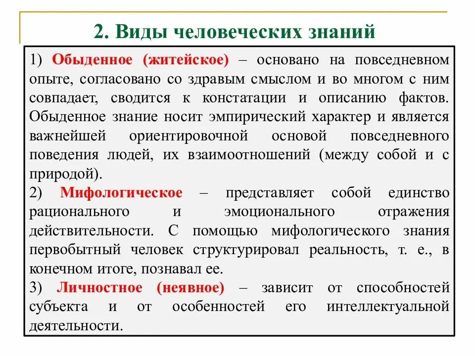 Обыденное знание опирается на. Виды человеческих знаний. виды человеческих знаний обществознание. виды знаний обыденное. виды человеческих знаний научное познание.