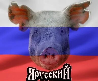 Русский свинка