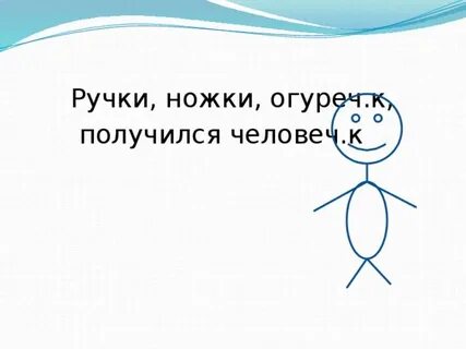 Огуречик вот и вышел человечек