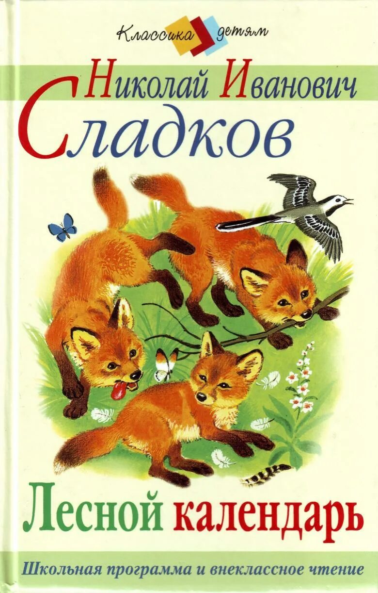 Произведения н сладкова. Лесной календарь книга Сладков.