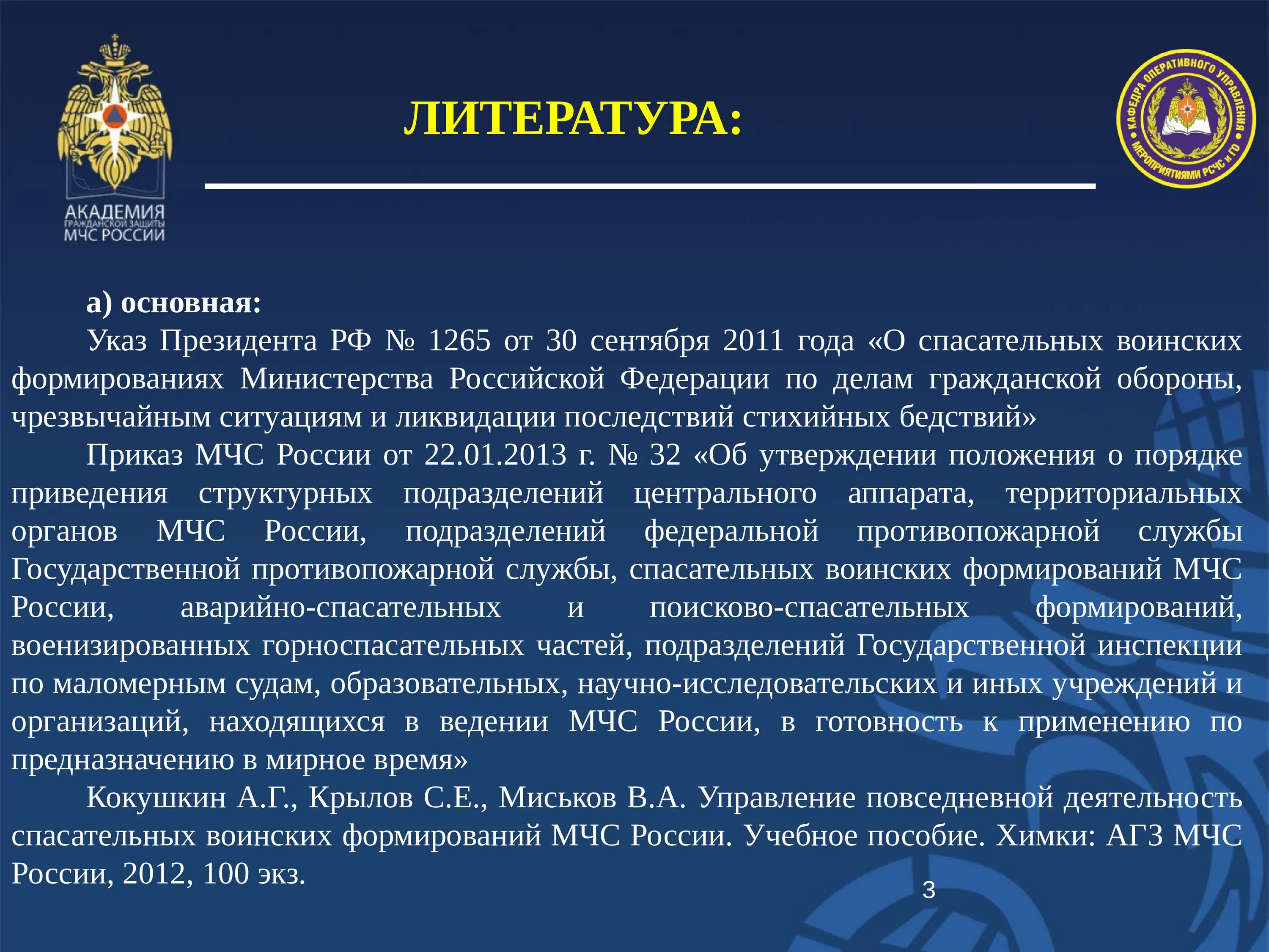 Положение о спасательных службах. Воинские формирования МЧС России. Указ президента 1265. Воинские подразделения МЧС России. Деятельность спасательных воинских формирований.