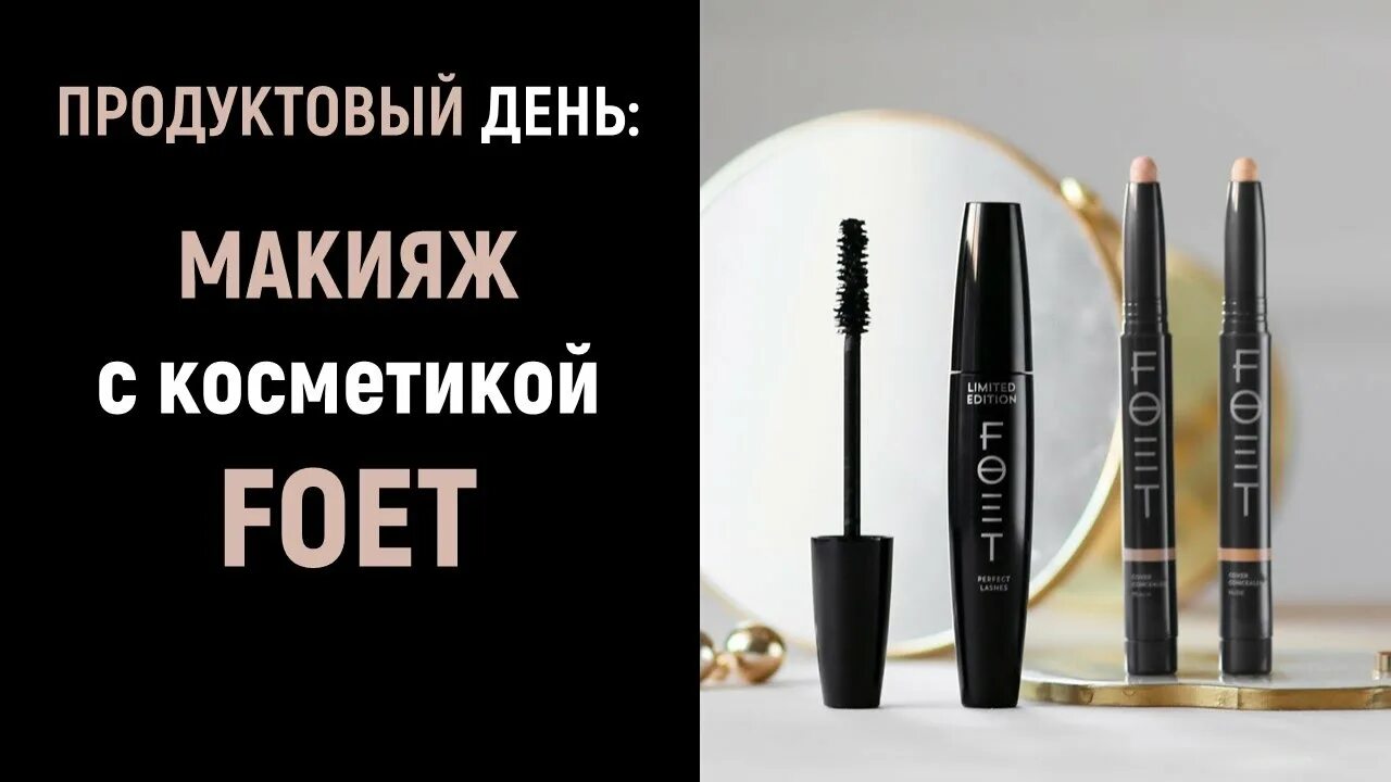 Карандаш для бровей фоет гринвей. Сатиновая помада гринвей. Косметичка фоет гринвей. Косметика foet. Foet косметика.