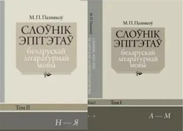 Слоўнік орг. Міхась пазнякоў. Книги Михася Познякова. Как выглядит арфаграфічны слоуник. Міхась пазнякоў матуля.