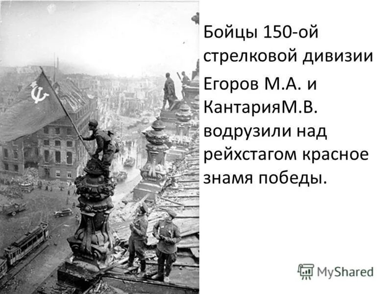 Егоров знамя рейхстаг. Знамя Победы над Рейхстагом. Егоров и Кантария Знамя Победы. Мелитон Кантария водрузили Знамя Победы над Рейхстагом. Кантария водружает Знамя Победы.